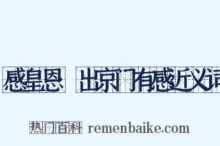 感皇恩·出京门有感近义词是什么意思的图片